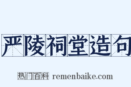 严陵祠堂造句是什么意思的图片